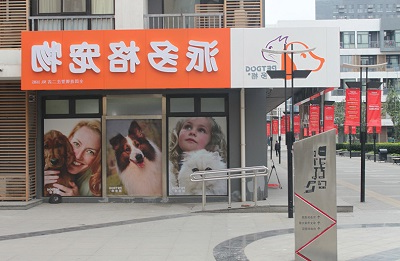 加盟宠物店需要注意的问题